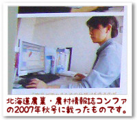 北海道農業・農村情報誌コンファの2007年秋号に載ったオホブラスタッフ