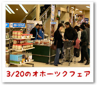 オホーツクフェア オホーツクフェア