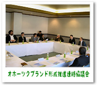 オホーツクブランド形成推進連絡協議会 オホーツクブランド形成推進連絡協議会
