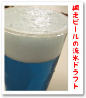 網走ビール・流氷ドラフト 網走ビール・流氷ドラフト