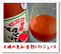太陽の恵み・甘熟トマトジュース
