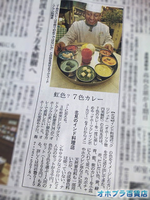 12/2：北海道新聞・経済欄に｢クリシュナ｣の「オホーツクレインボカリー」