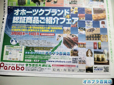 オホーツクブランド認証商品ご紹介フェア 3/9〜14