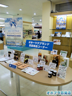 オホーツクブランド常設コーナー in パラボ