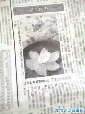 7/1：北海道新聞・経済欄に｢永田製飴｣の「ハッカ飴」が載りました。