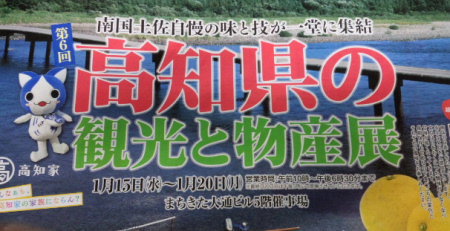 第6回高知県の観光と物産展（1/15〜20)inパラボ