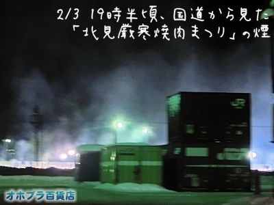 02/03：オホブラ百貨店・北見厳寒の焼肉まつりの煙