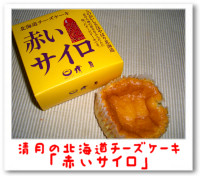 北海道チーズケーキ「赤いサイロ」