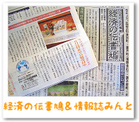 経済の伝書鳩&情報誌みんと 経済の伝書鳩&情報誌みんと