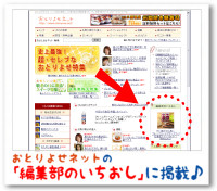 おとりよせネットの「編集部のいちおし」にご紹介♪ おとりよせネットの「編集部のいちおし」にご紹介♪