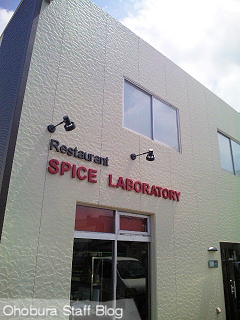 スパイス・ラボラトリー(SPICE LABORATORY)/美幌町 スパイス・ラボラトリー(SPICE LABORATORY)/美幌町