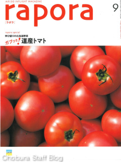 AIRDOの機内誌「rapora」9月号に「太陽の恵み甘熟トマトジュース」