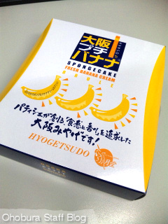 創作菓子の瓢月堂「大阪プチバナナ」 創作菓子の瓢月堂「大阪プチバナナ」